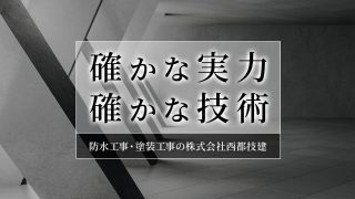 株式会社西都技建